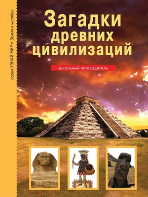 cover image of Загадки древних цивилизаций